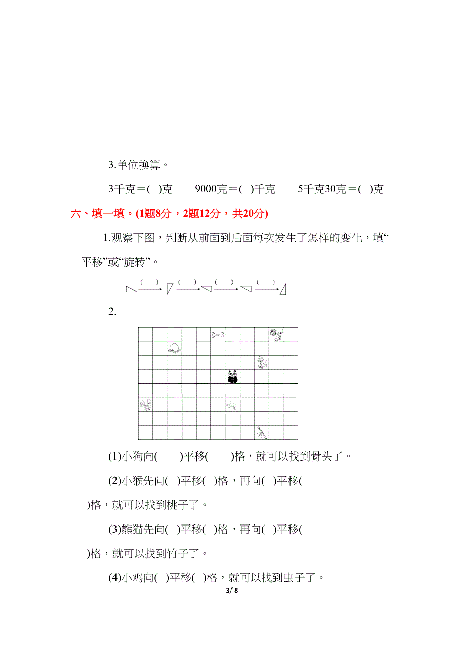 苏教版三年级数学上册《第六单元测试卷》(附答案)(DOC 8页)_第3页