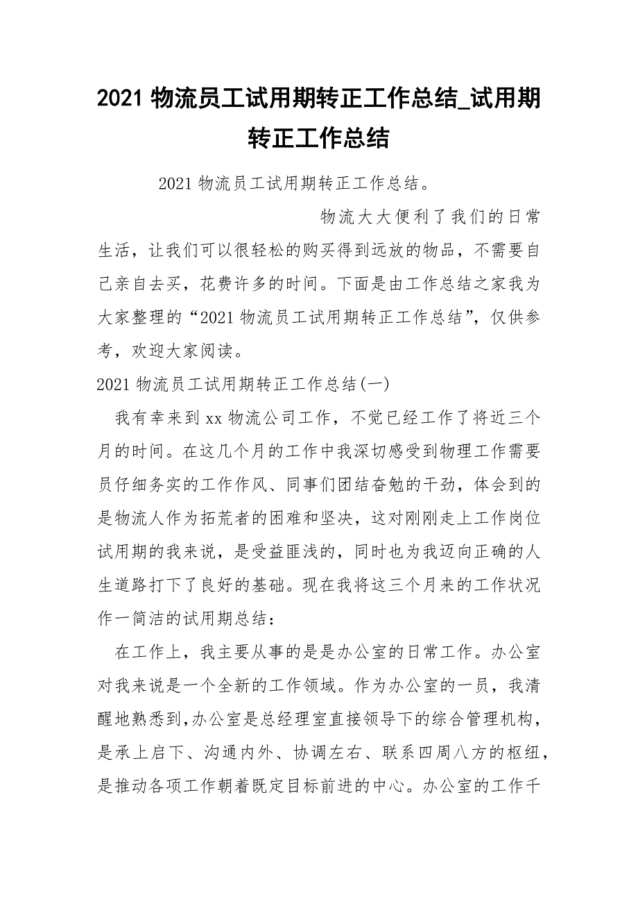 2022物流员工试期转正工作总结_第1页