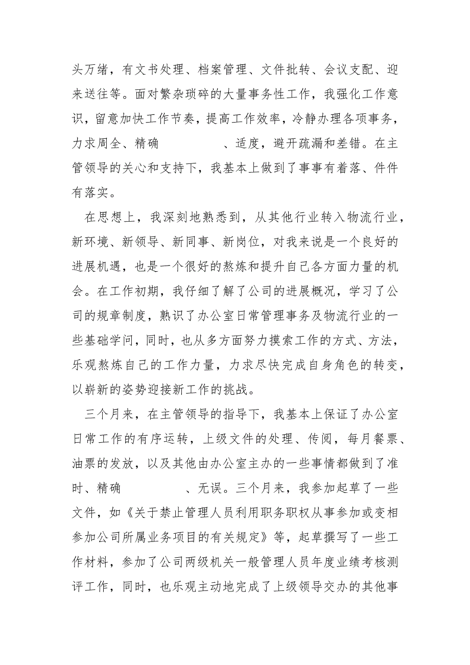 2022物流员工试期转正工作总结_第2页