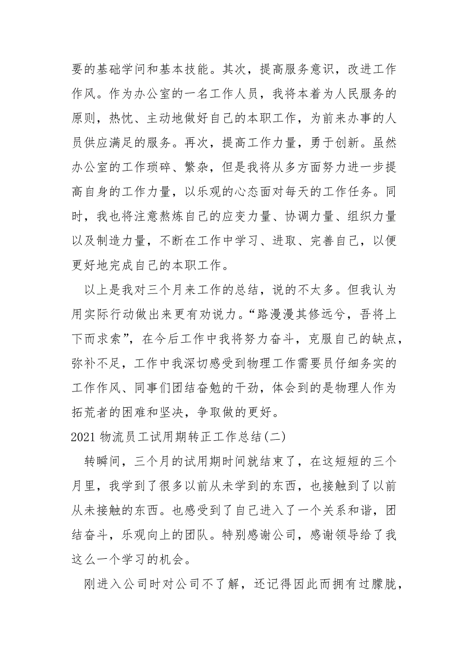 2022物流员工试期转正工作总结_第4页