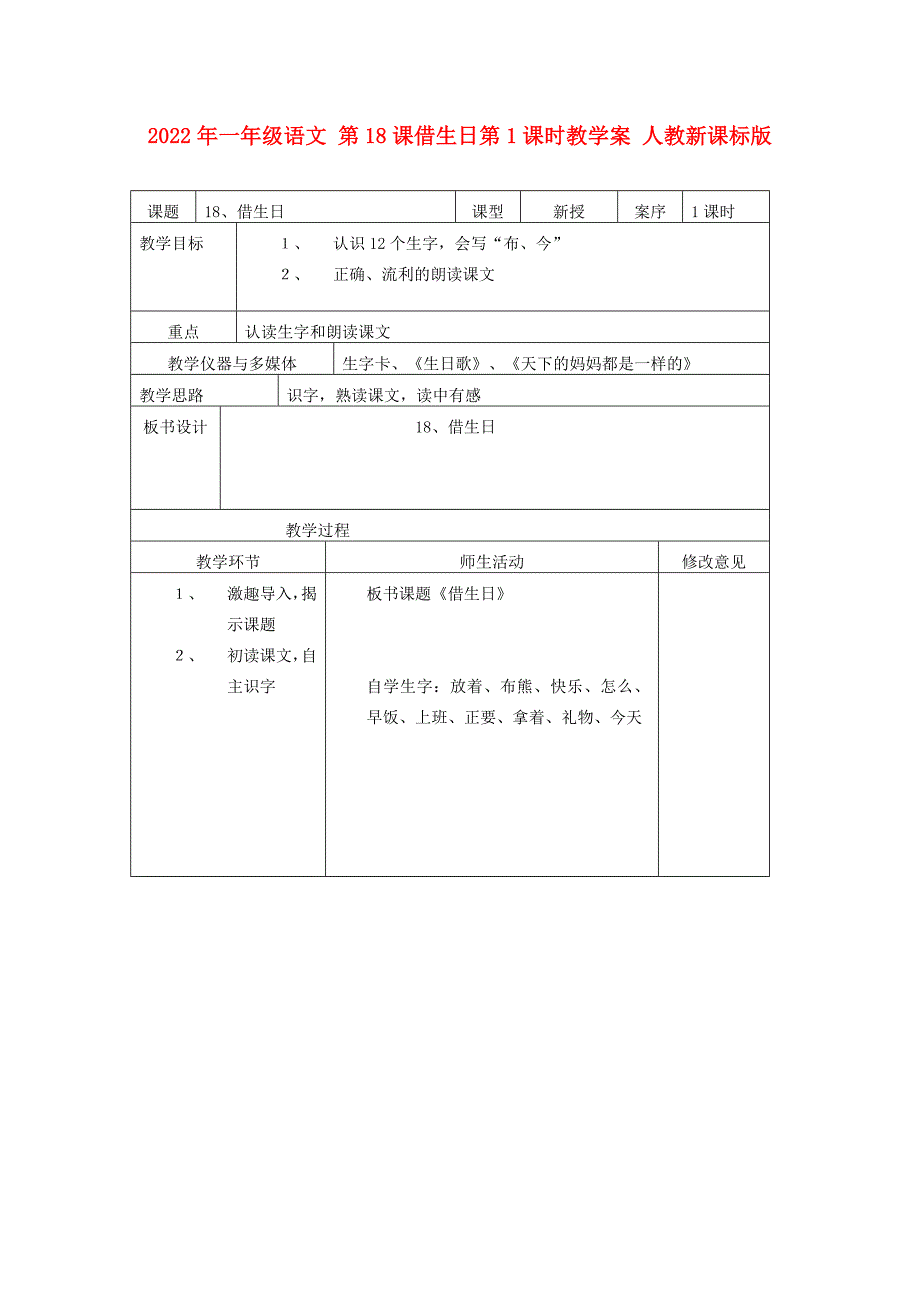 2022年一年级语文 第18课借生日第1课时教学案 人教新课标版_第1页