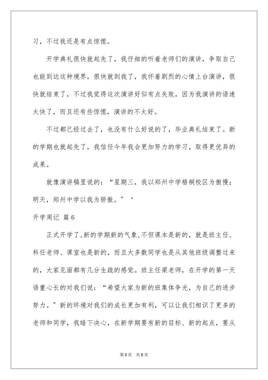 2023开学周记348范文.docx_第5页