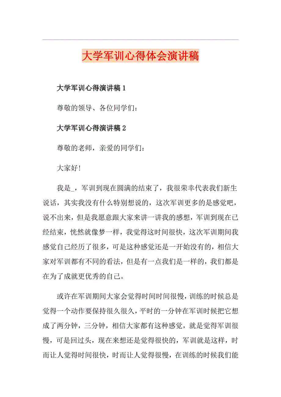 大学军训心得体会演讲稿_第1页