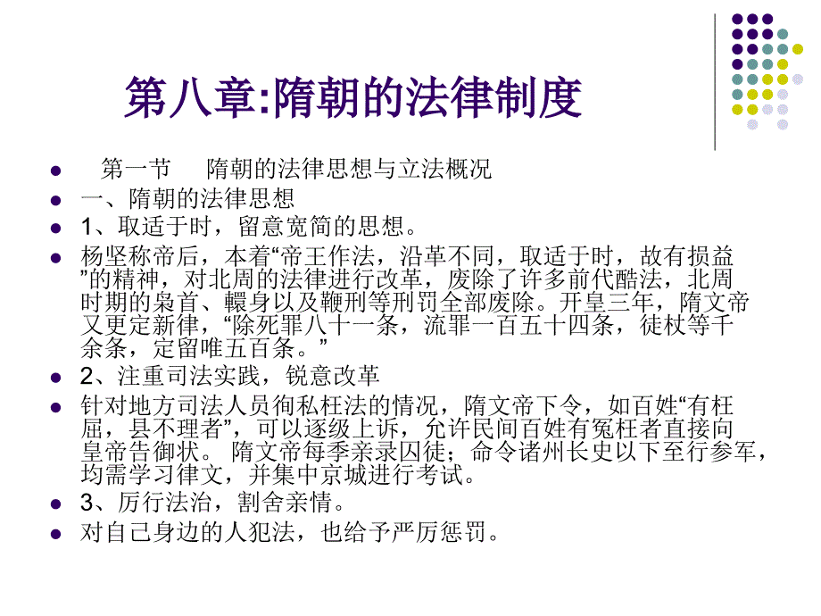 第八章隋朝的法律制度_第1页