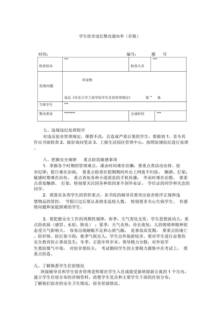 学生宿舍管理手册_第3页