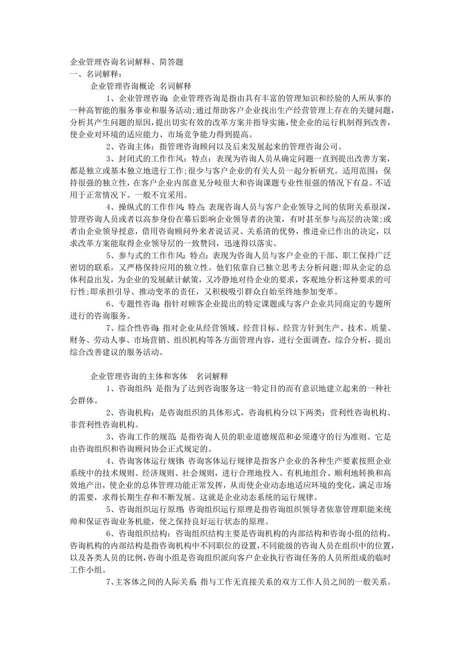 企业管理咨询名词解释简答题_第1页