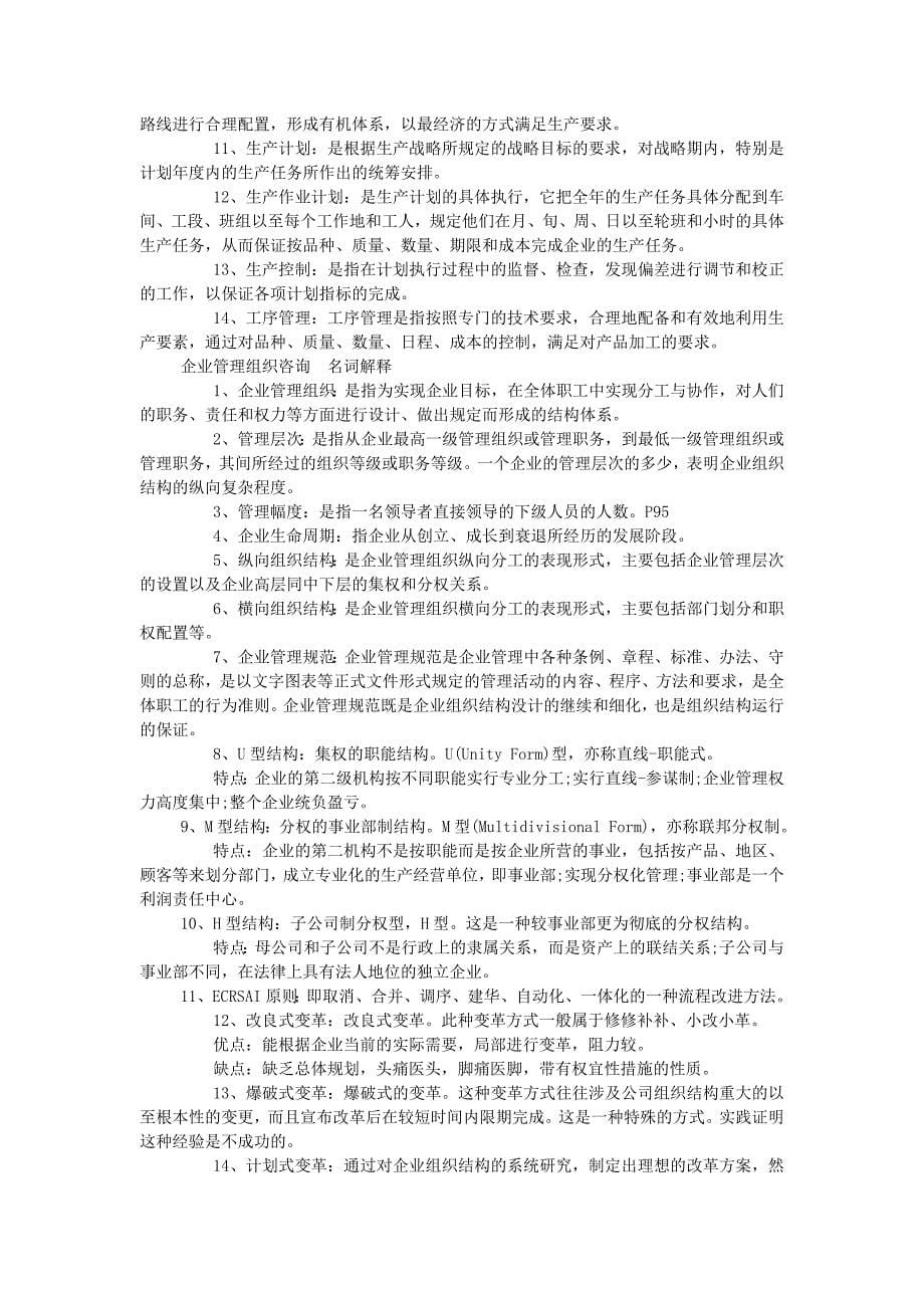 企业管理咨询名词解释简答题_第5页