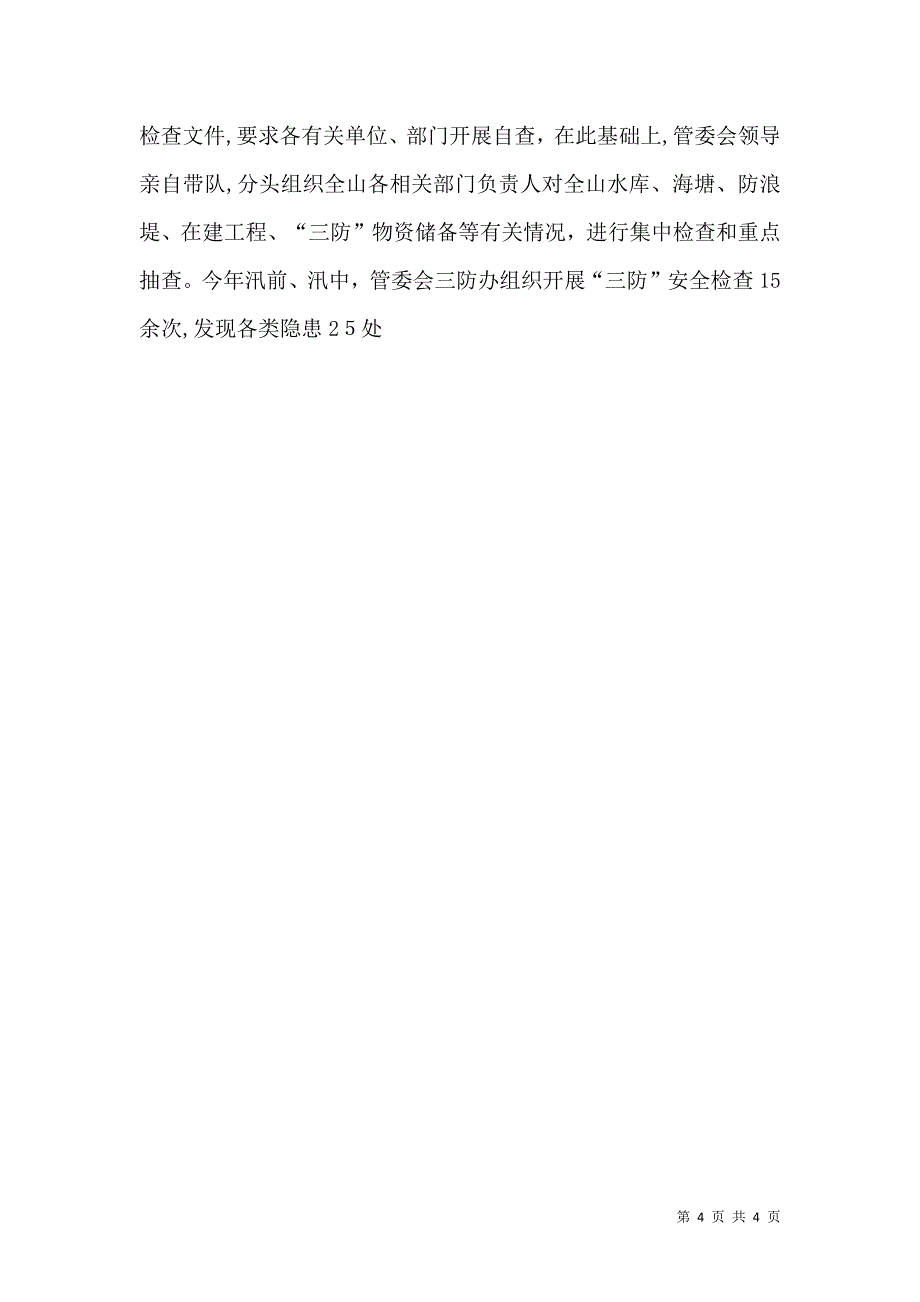 安全度汛工作自查自评情况报告_第4页