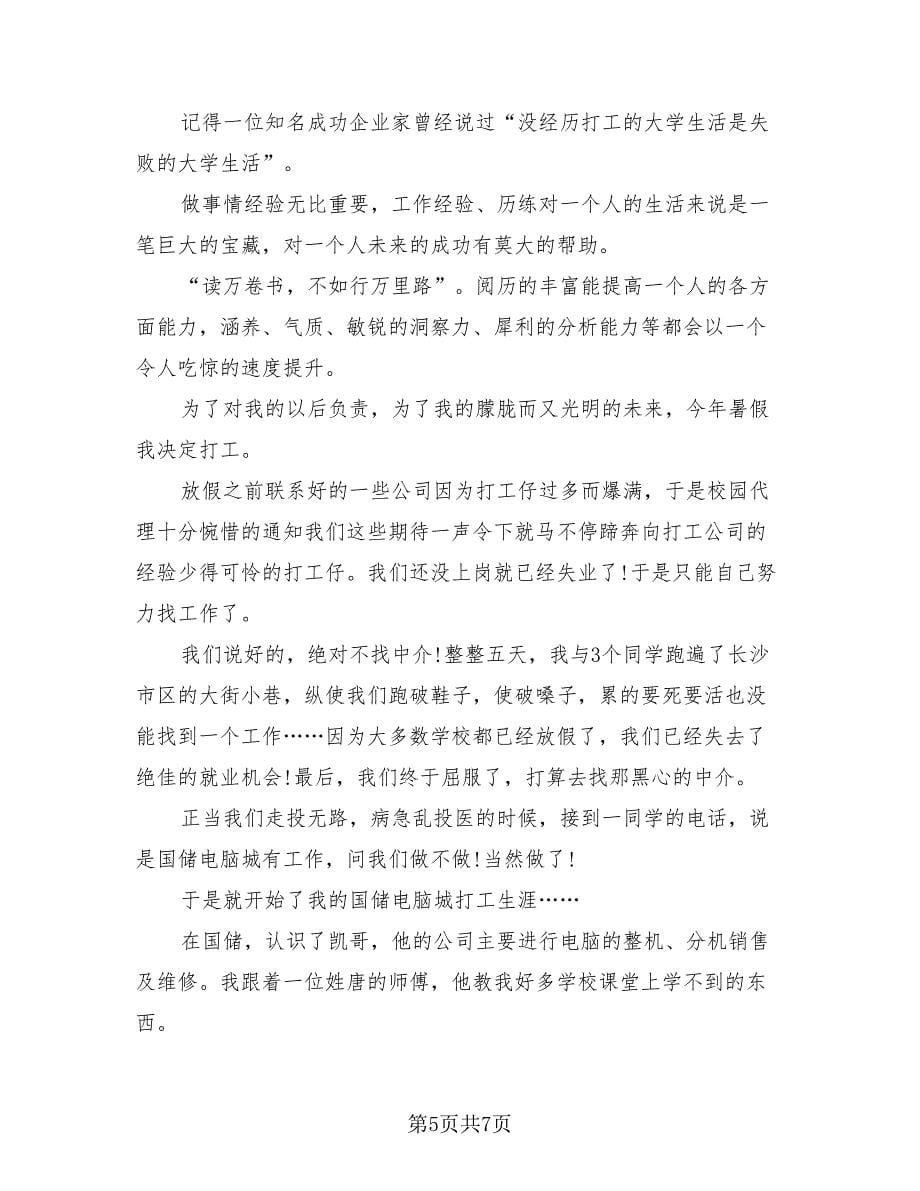 大学生寒假社会实践活动总结范文（二篇）.doc_第5页