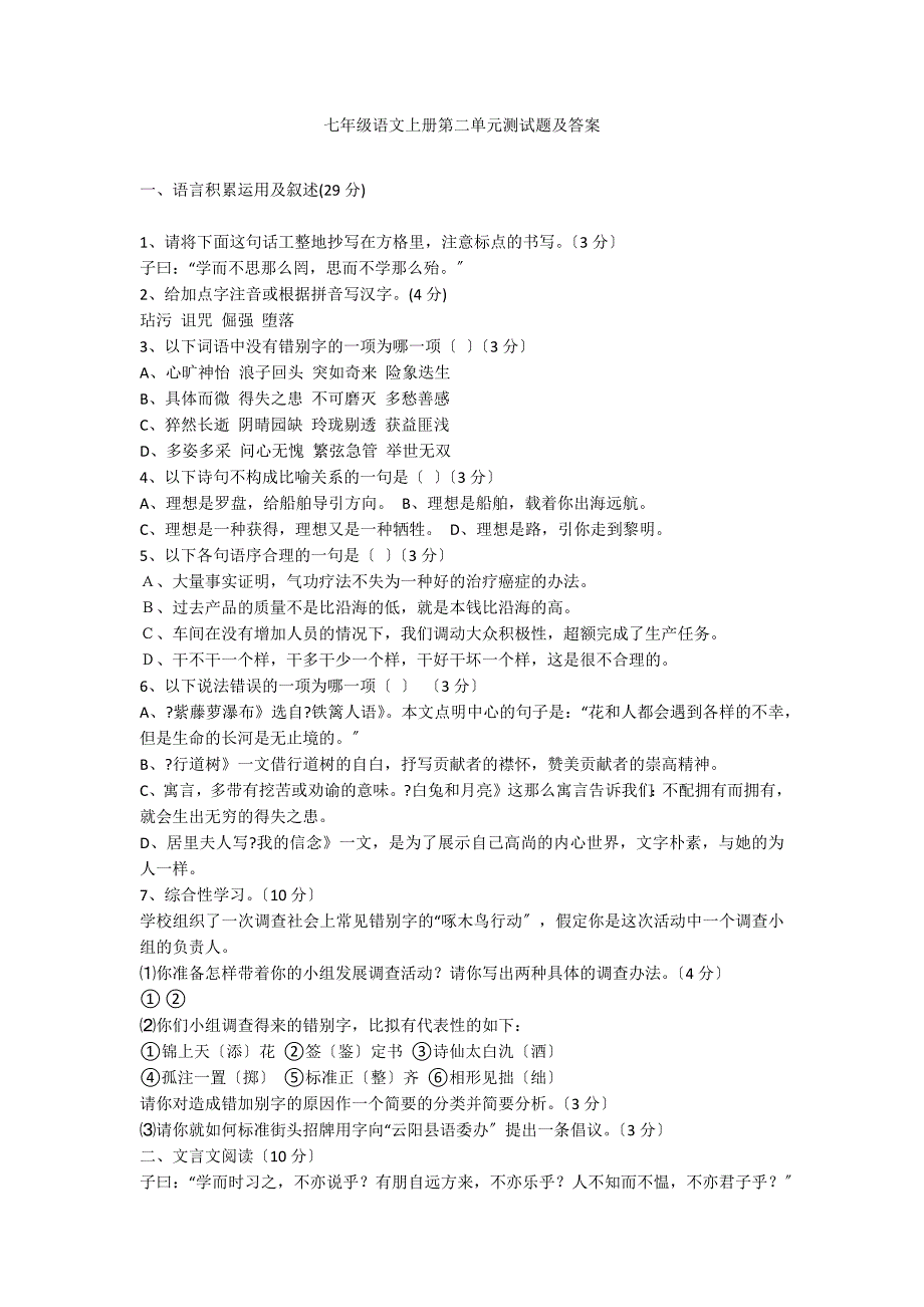 七年级语文上册第二单元测试题及答案_第1页