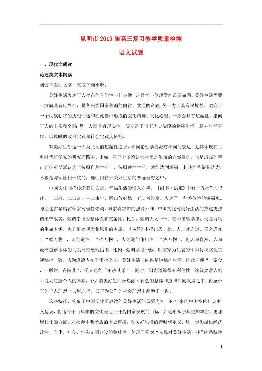 云南省昆明市2019届高三语文复习教学质量检测试题（含解析）_第1页