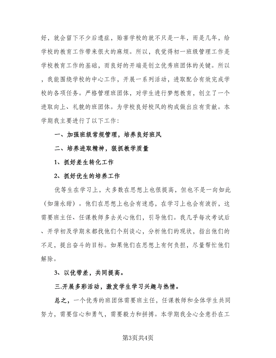 初中班主任的学期工作总结（二篇）_第3页