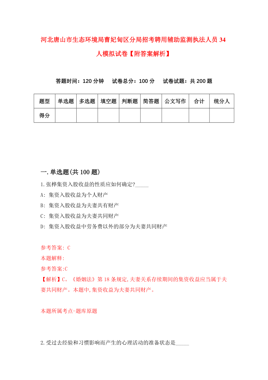 河北唐山市生态环境局曹妃甸区分局招考聘用辅助监测执法人员34人模拟试卷【附答案解析】（第0卷）_第1页