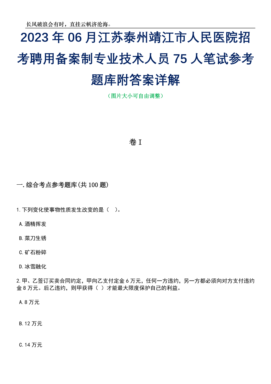 2023年06月江苏泰州靖江市人民医院招考聘用备案制专业技术人员75人笔试参考题库附答案详解_第1页