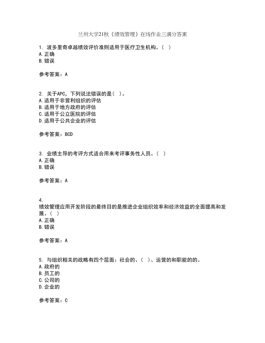 兰州大学21秋《绩效管理》在线作业三满分答案59_第1页