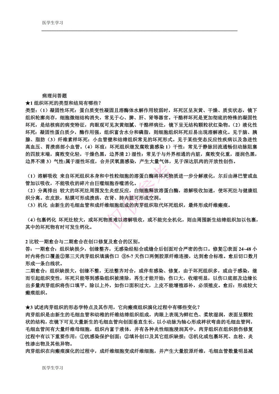 病理学问答题总结_第1页