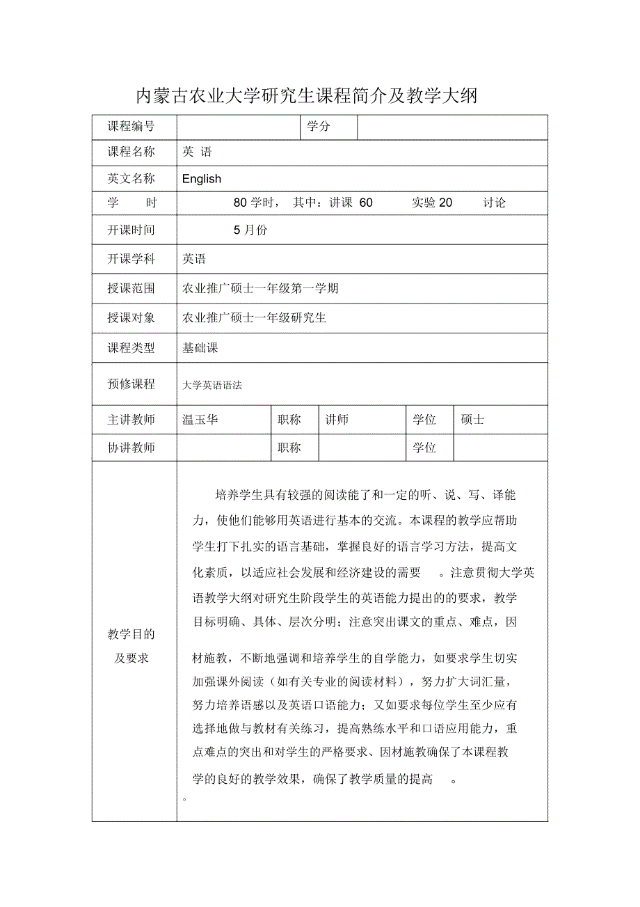 农业推广硕士课程教学大纲_第1页