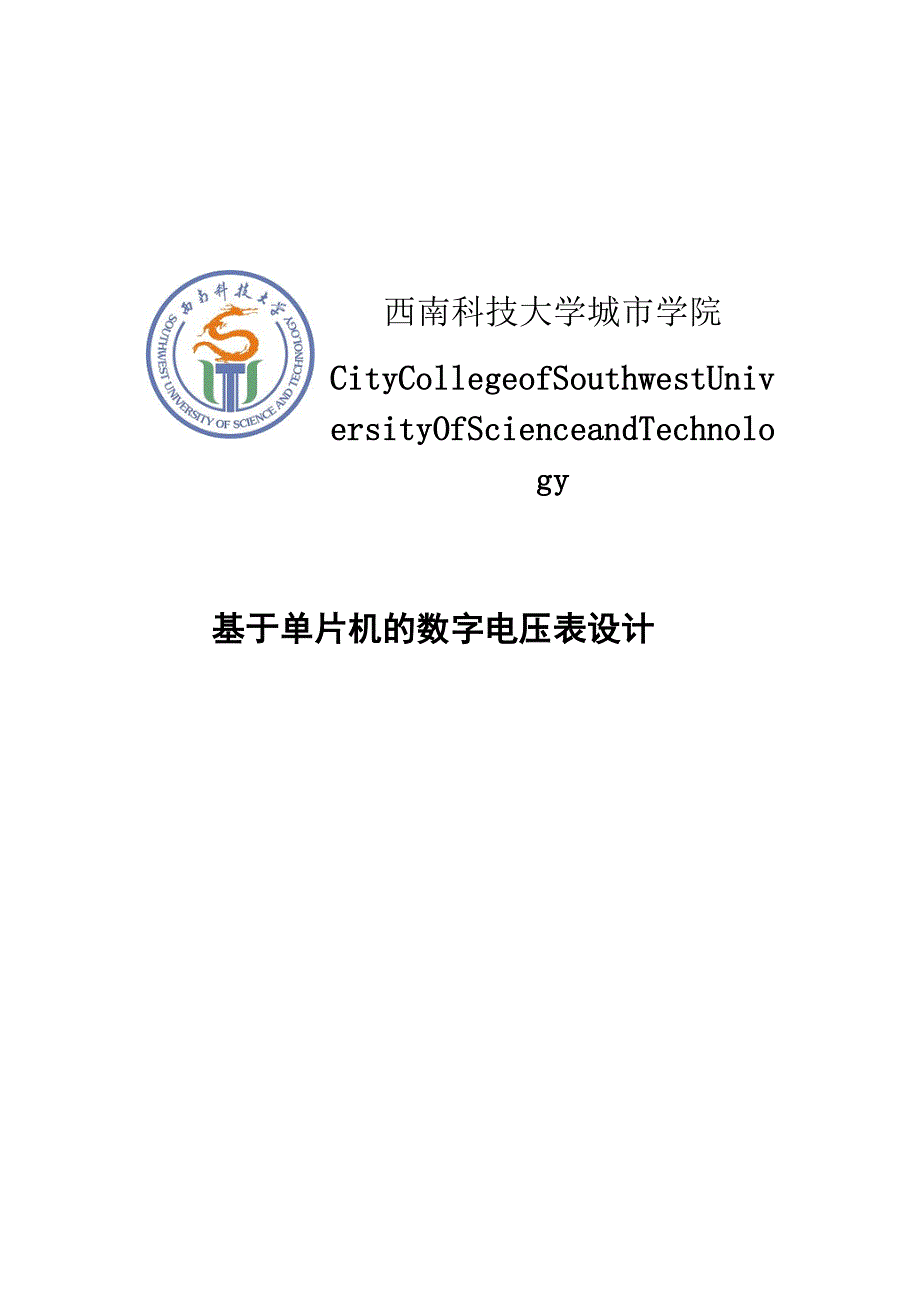 基于单片机的数字电压表设计-毕业论文.doc_第1页