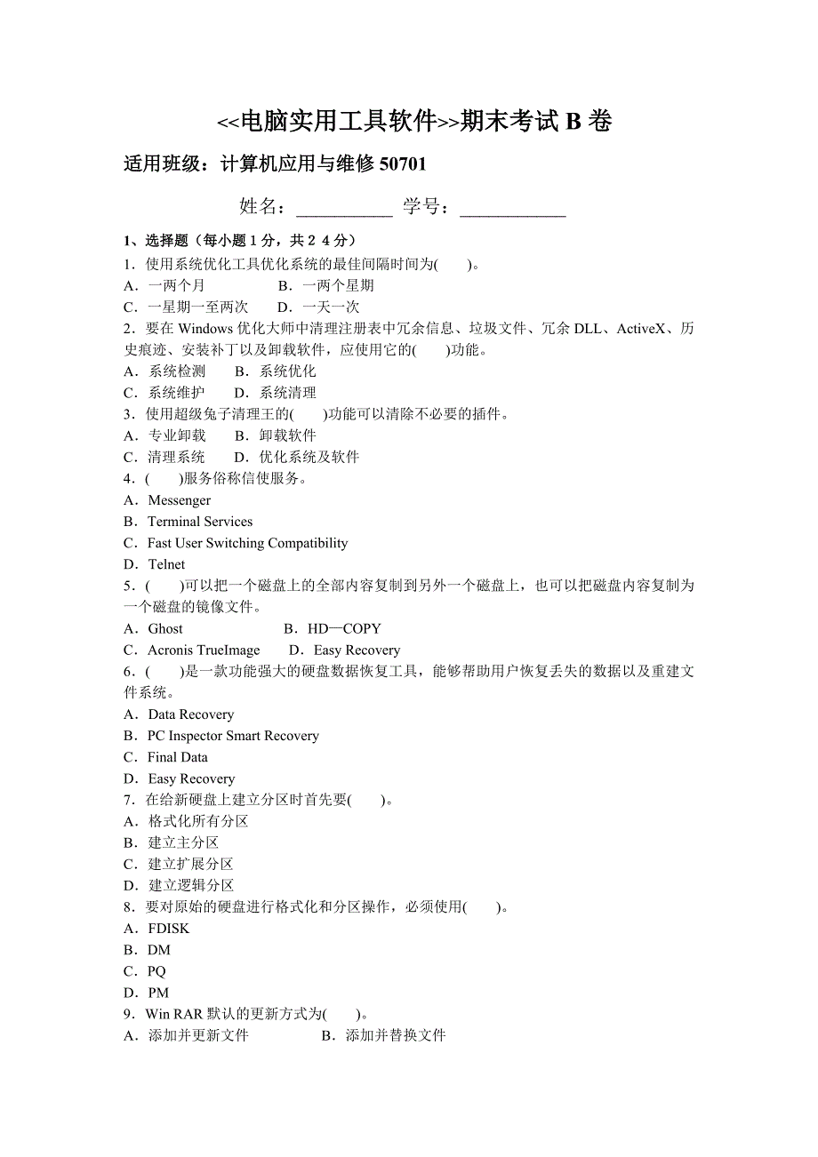 电脑实用工具软件B试卷_第1页