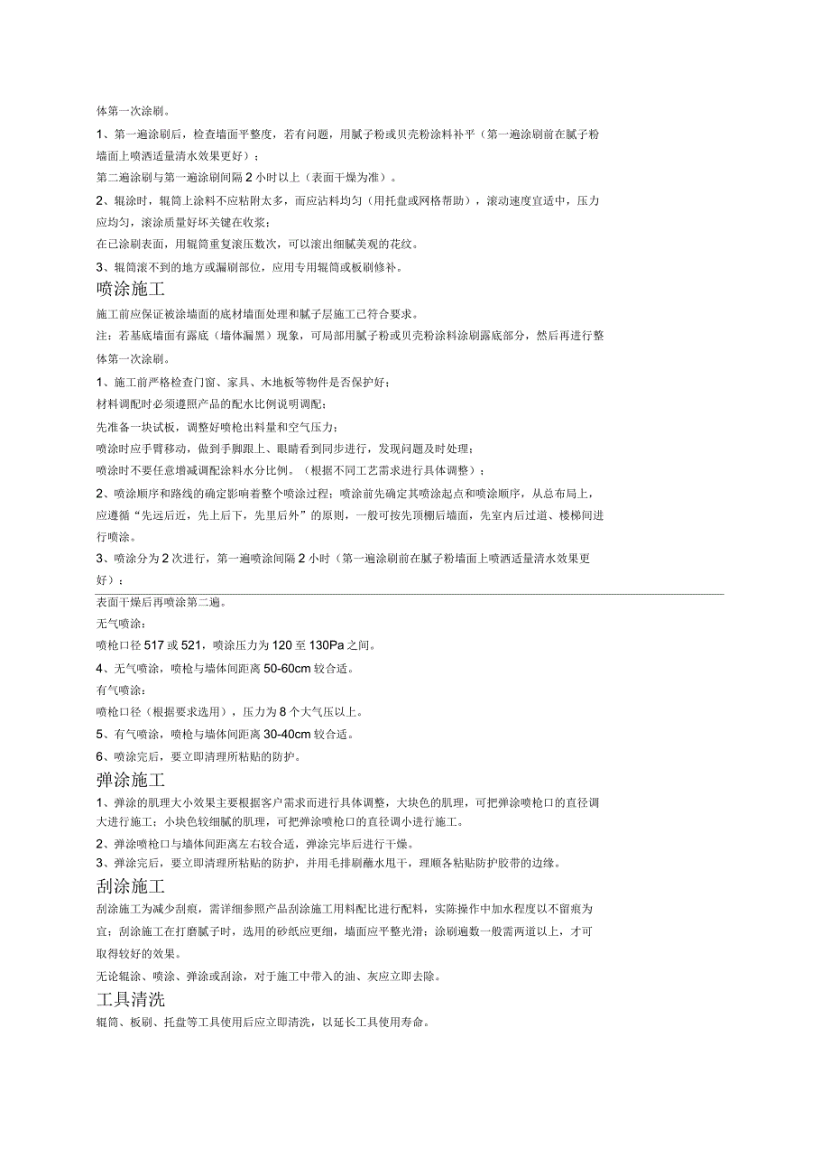 贝壳粉涂料施工工艺新_第4页