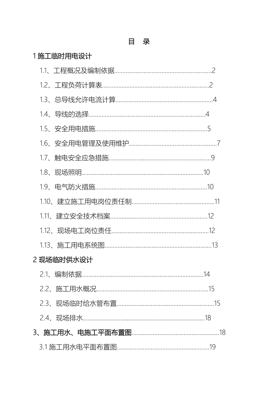 施工临时用电用水施工方案范文_第2页