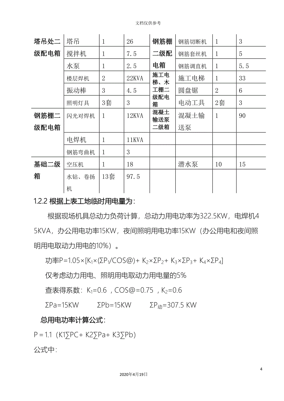 施工临时用电用水施工方案范文_第4页