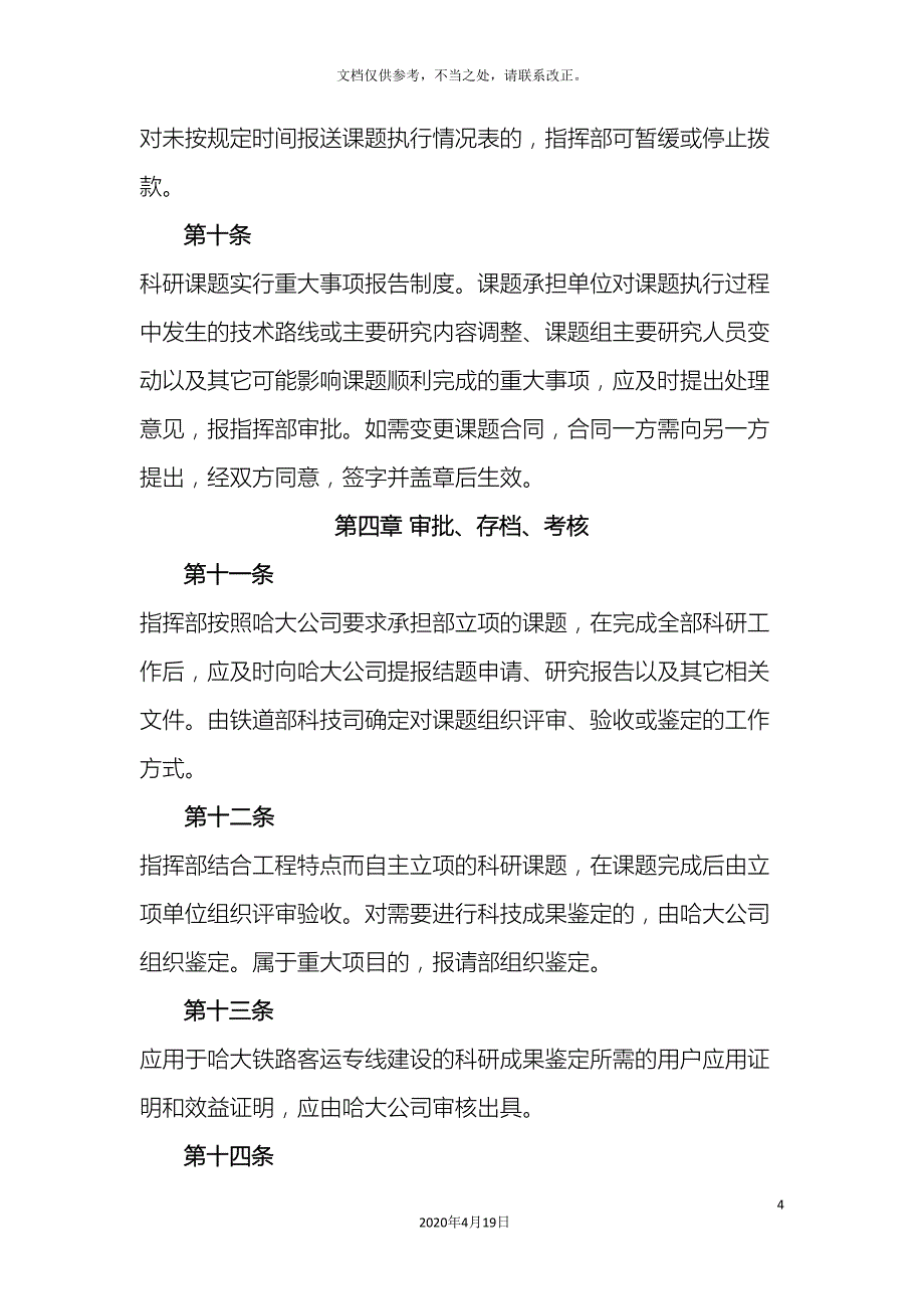 工程科研项目管理办法.doc_第4页