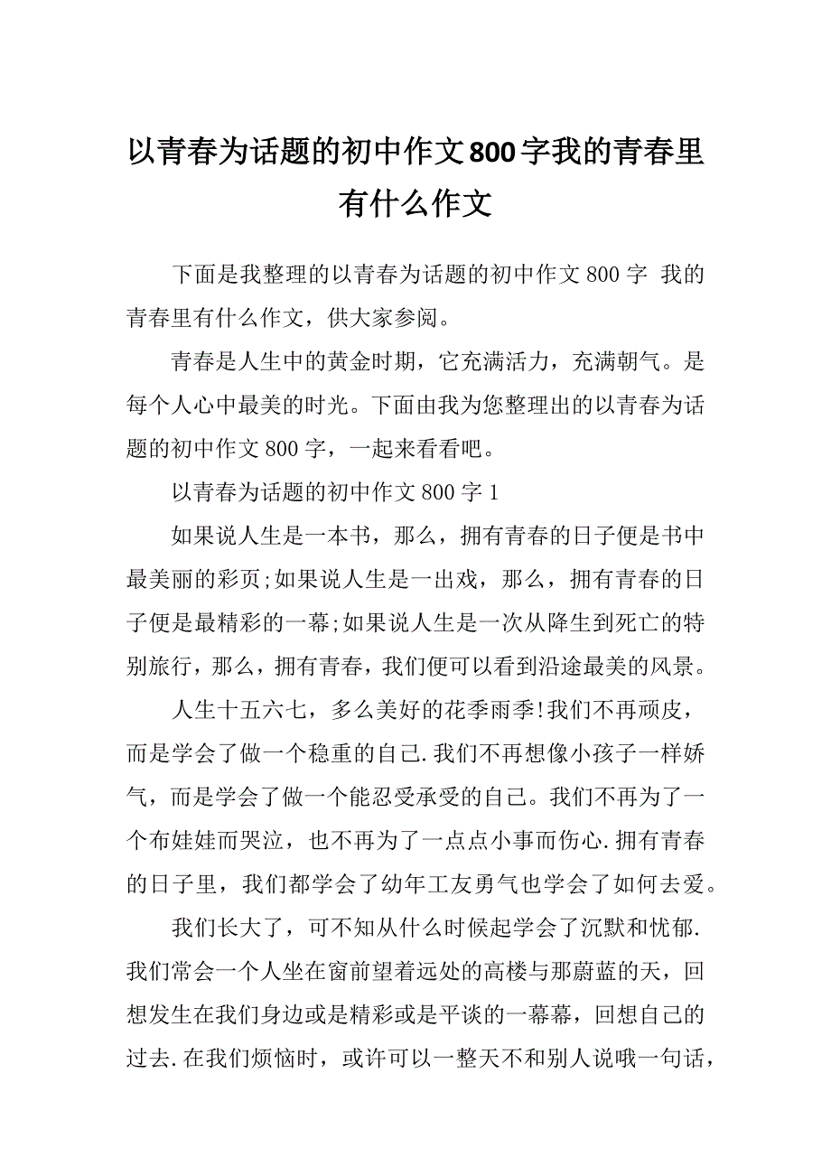 以青春为话题的初中作文800字我的青春里有什么作文_第1页