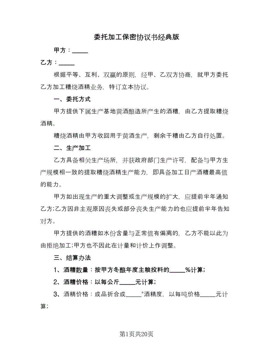 委托加工保密协议书经典版（7篇）_第1页