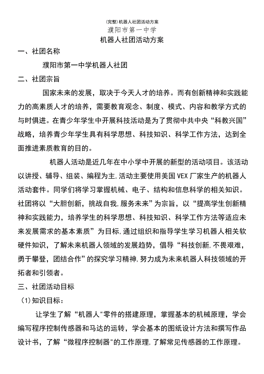 (最新整理)机器人社团活动方案_第2页