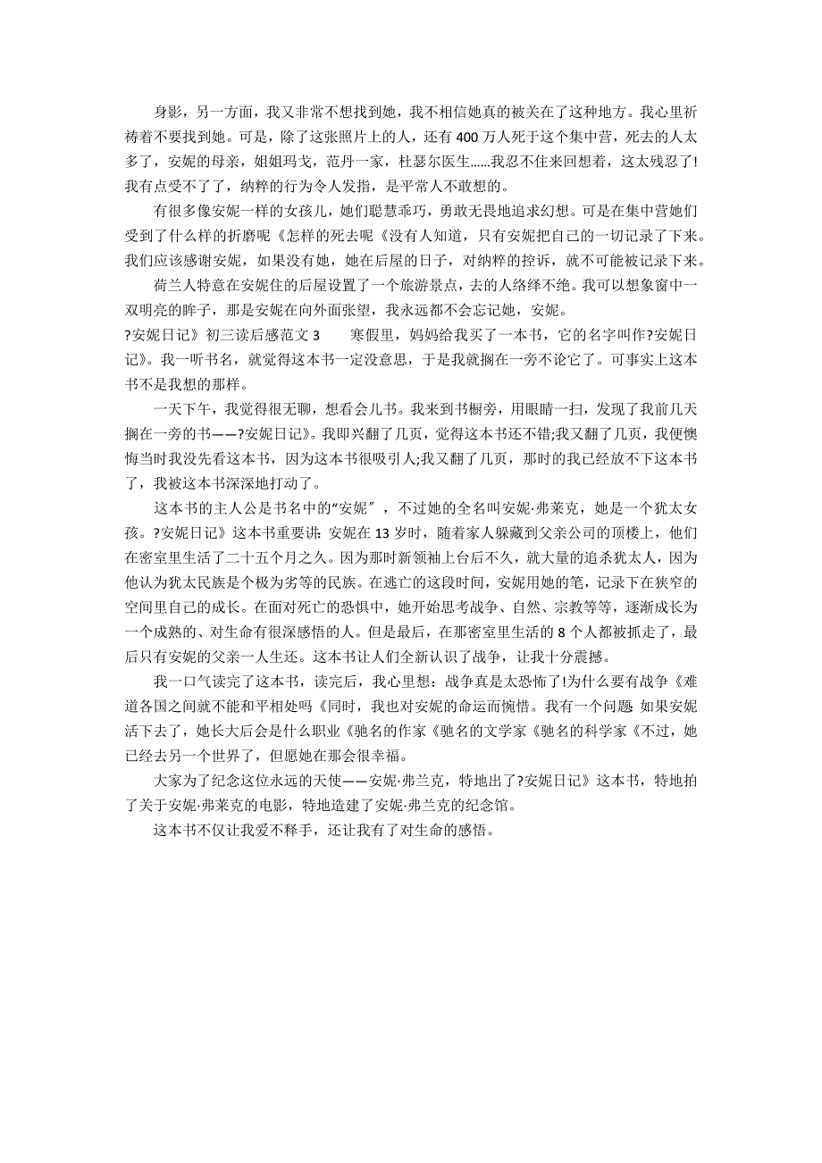 《安妮日记》初三读后感范文3篇 安妮日记读后感初中_第2页