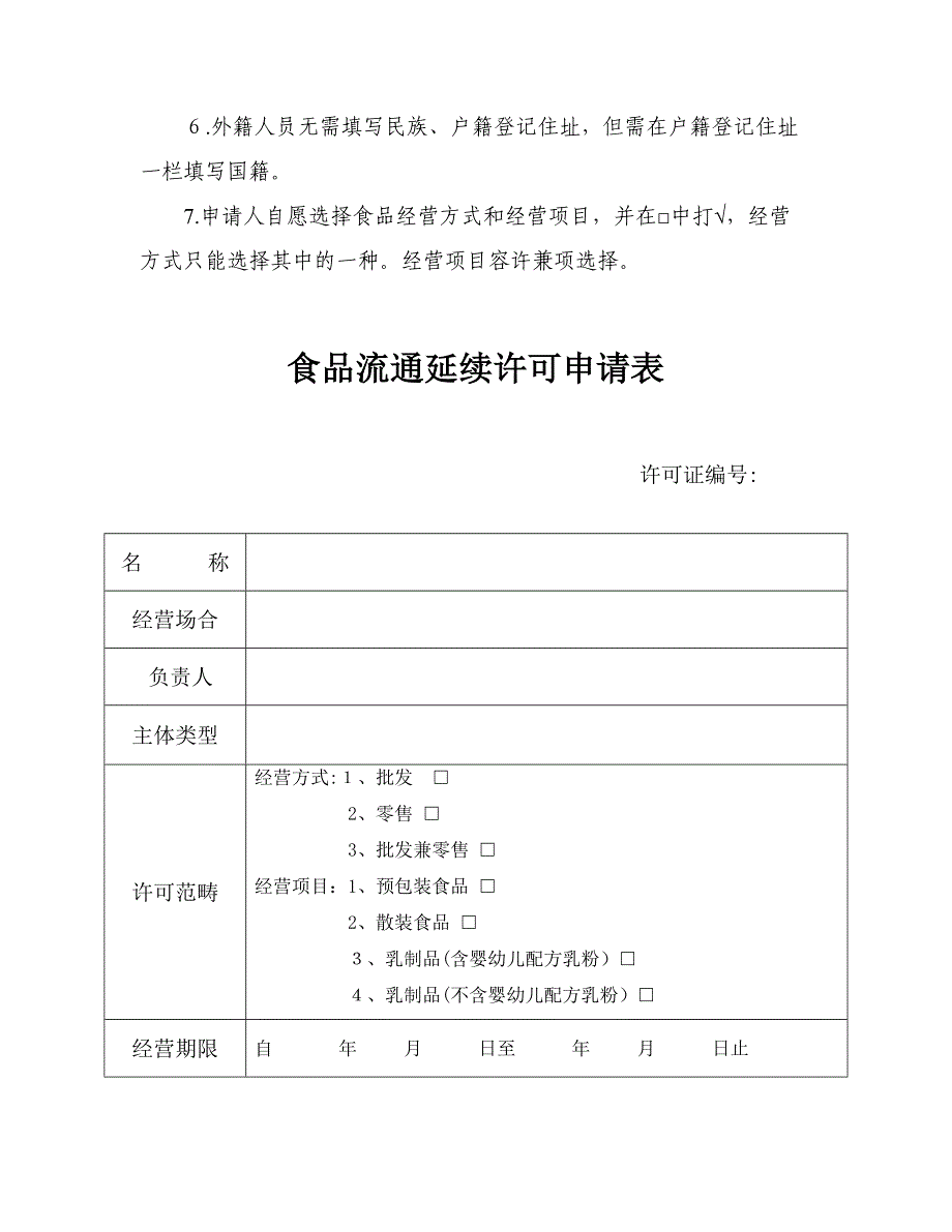 江西省食品流通延续许可申请书_第3页