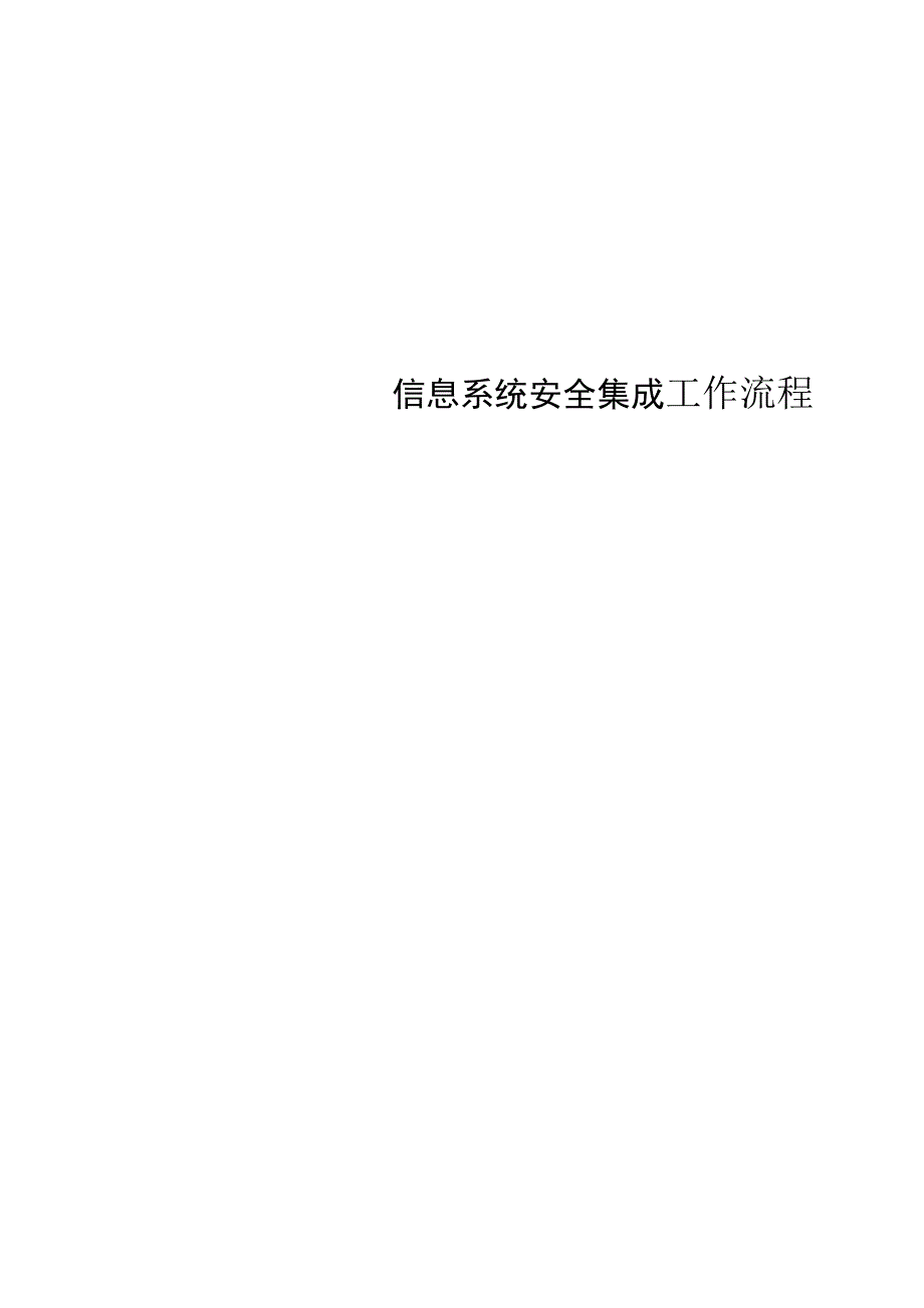 信息系统安全集成服务流程_第1页