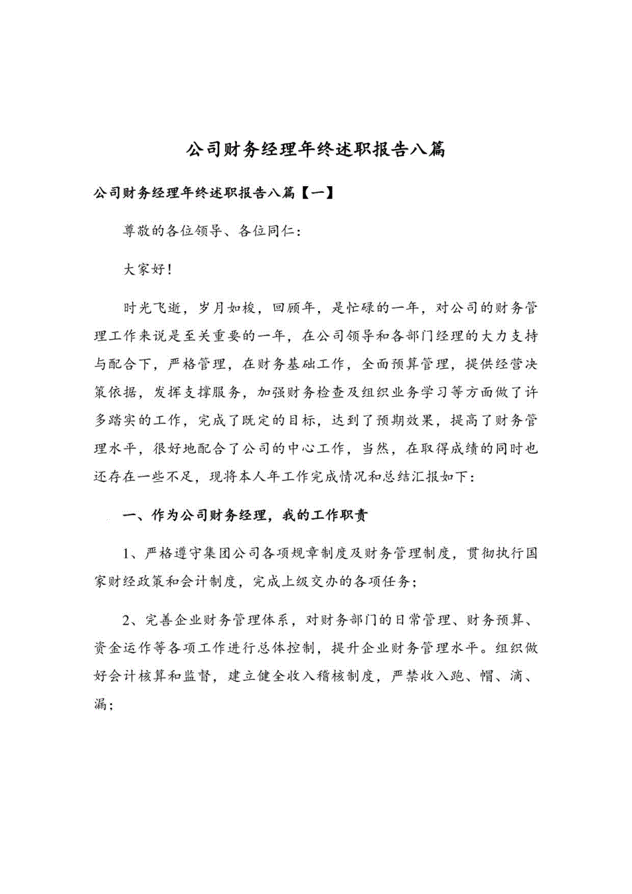 公司财务经理年终述职报告八篇_第1页