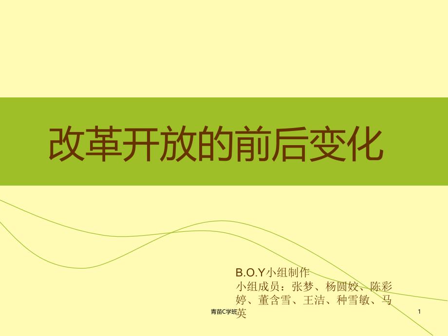 改革开放的前后变化（苍柏书屋）_第1页