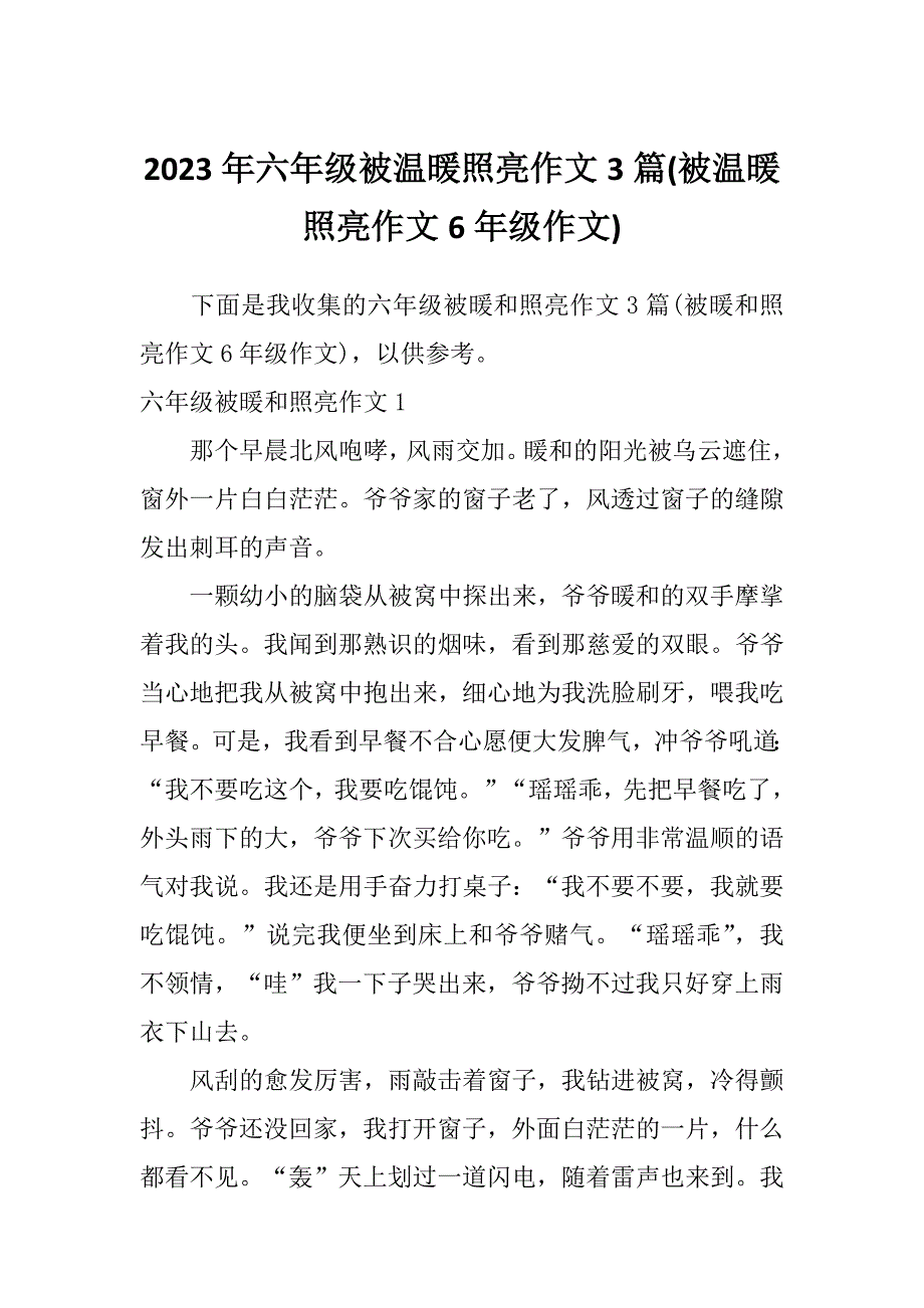 2023年六年级被温暖照亮作文3篇(被温暖照亮作文6年级作文)_第1页