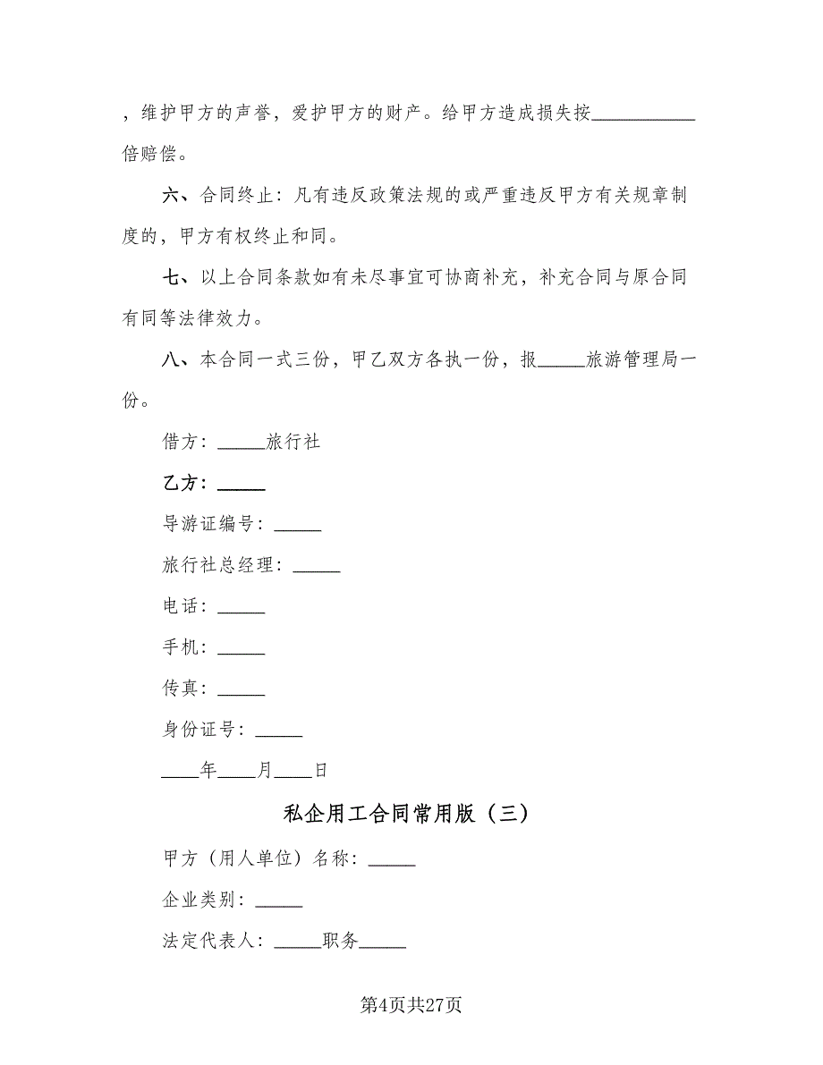 私企用工合同常用版（6篇）_第4页