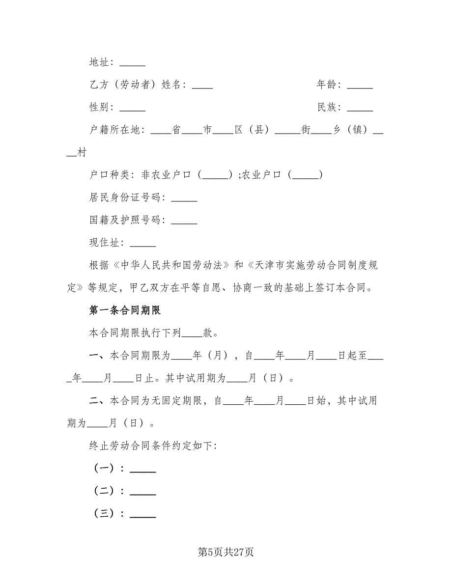 私企用工合同常用版（6篇）_第5页