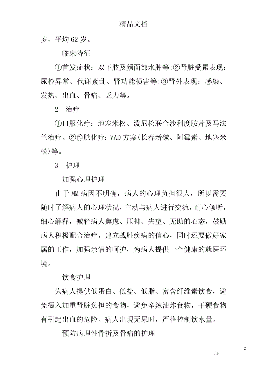 多发性骨髓瘤肾损害病人的护理_第2页