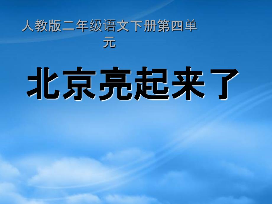 二年级语文下册北京亮起来了课件人教_第1页