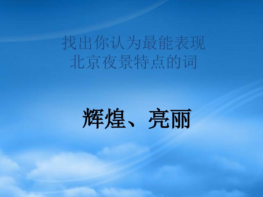 二年级语文下册北京亮起来了课件人教_第4页