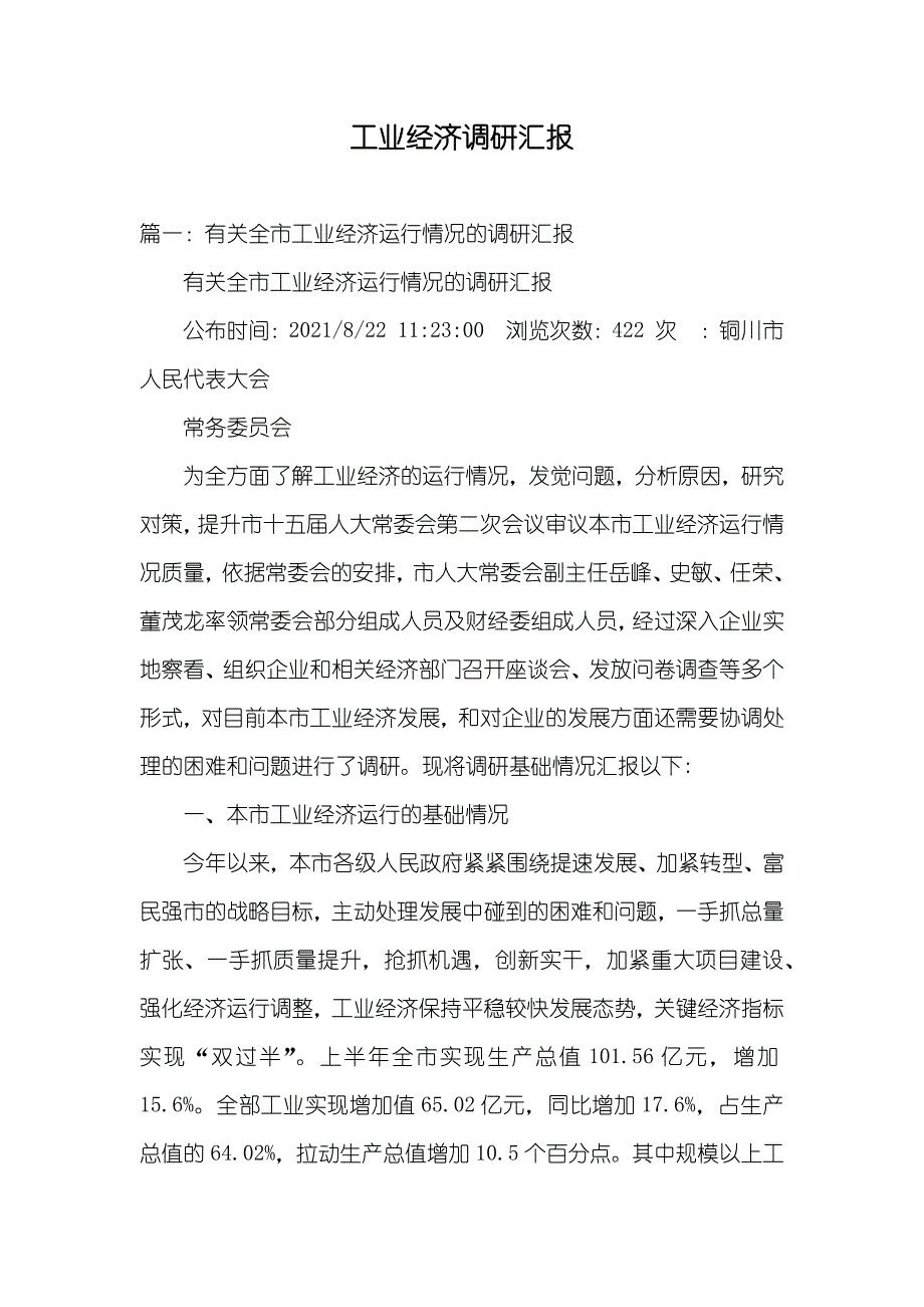 工业经济调研汇报_第1页