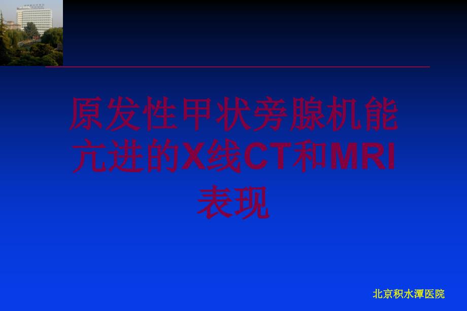 原发性甲状旁腺机能亢进的X线CT和MRI表现培训课件_第1页