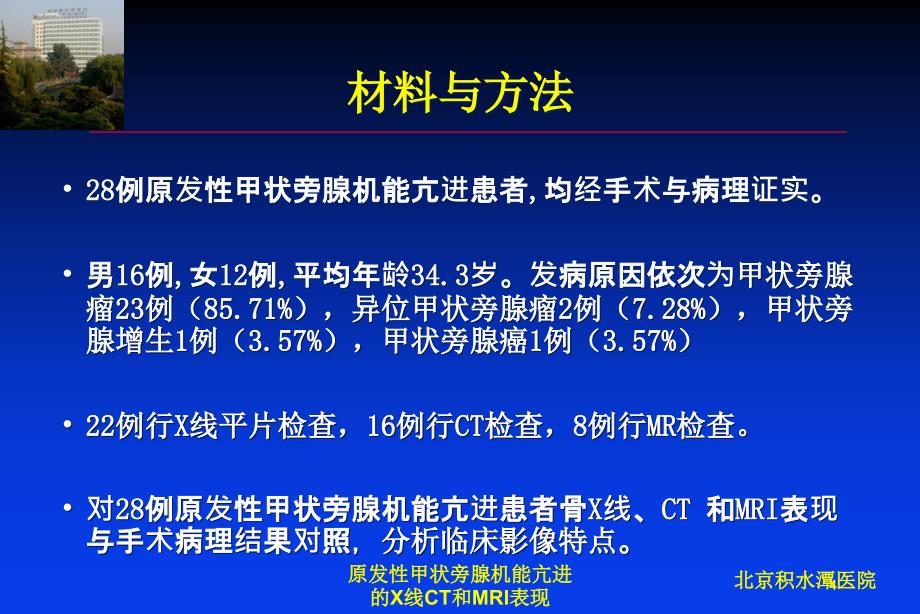 原发性甲状旁腺机能亢进的X线CT和MRI表现培训课件_第4页