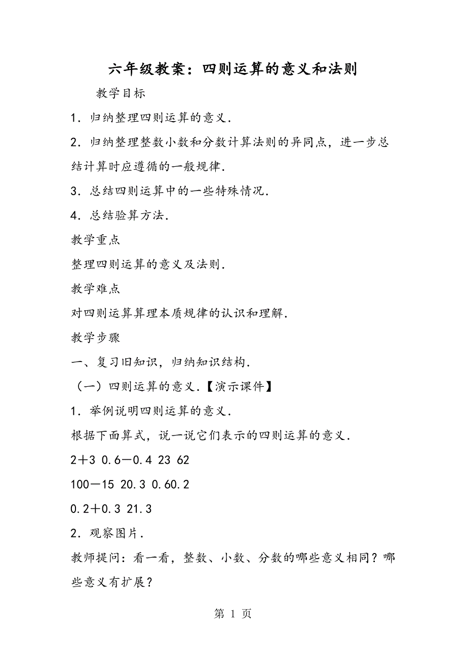 2023年六年级教案四则运算的意义和法则.doc_第1页