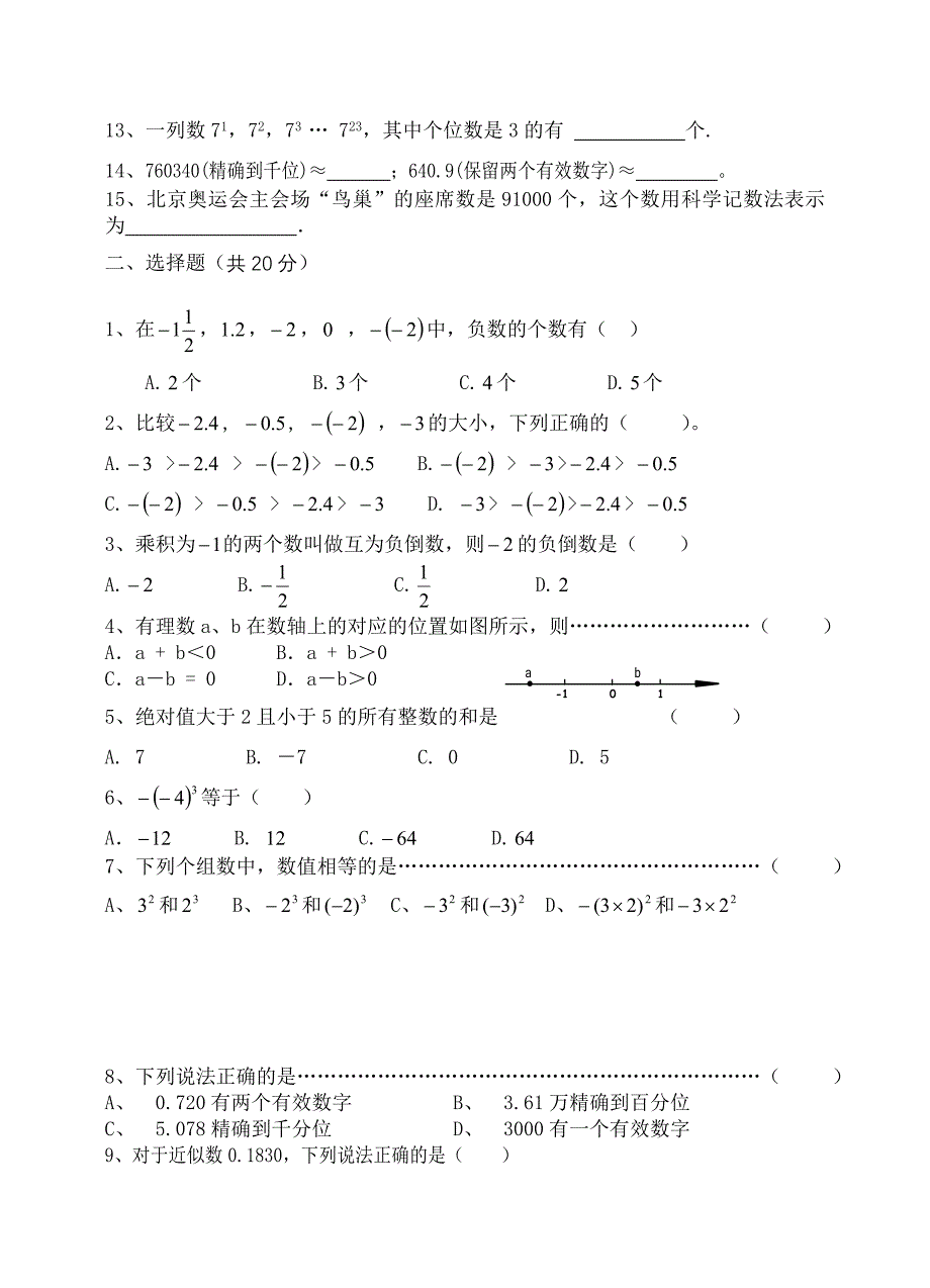 七年级上册数学第一单元有理数测试题(沪科版)_第2页