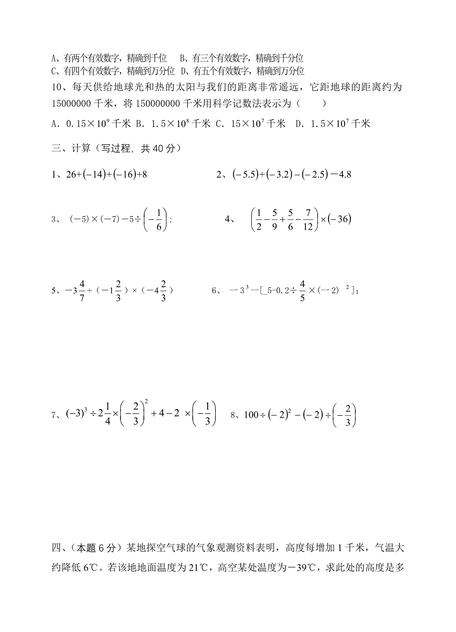 七年级上册数学第一单元有理数测试题(沪科版)_第3页