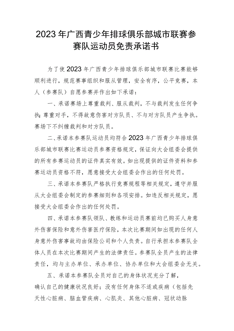 2023年广西青少年排球俱乐部城市联赛参赛队运动员免责承诺书_第1页