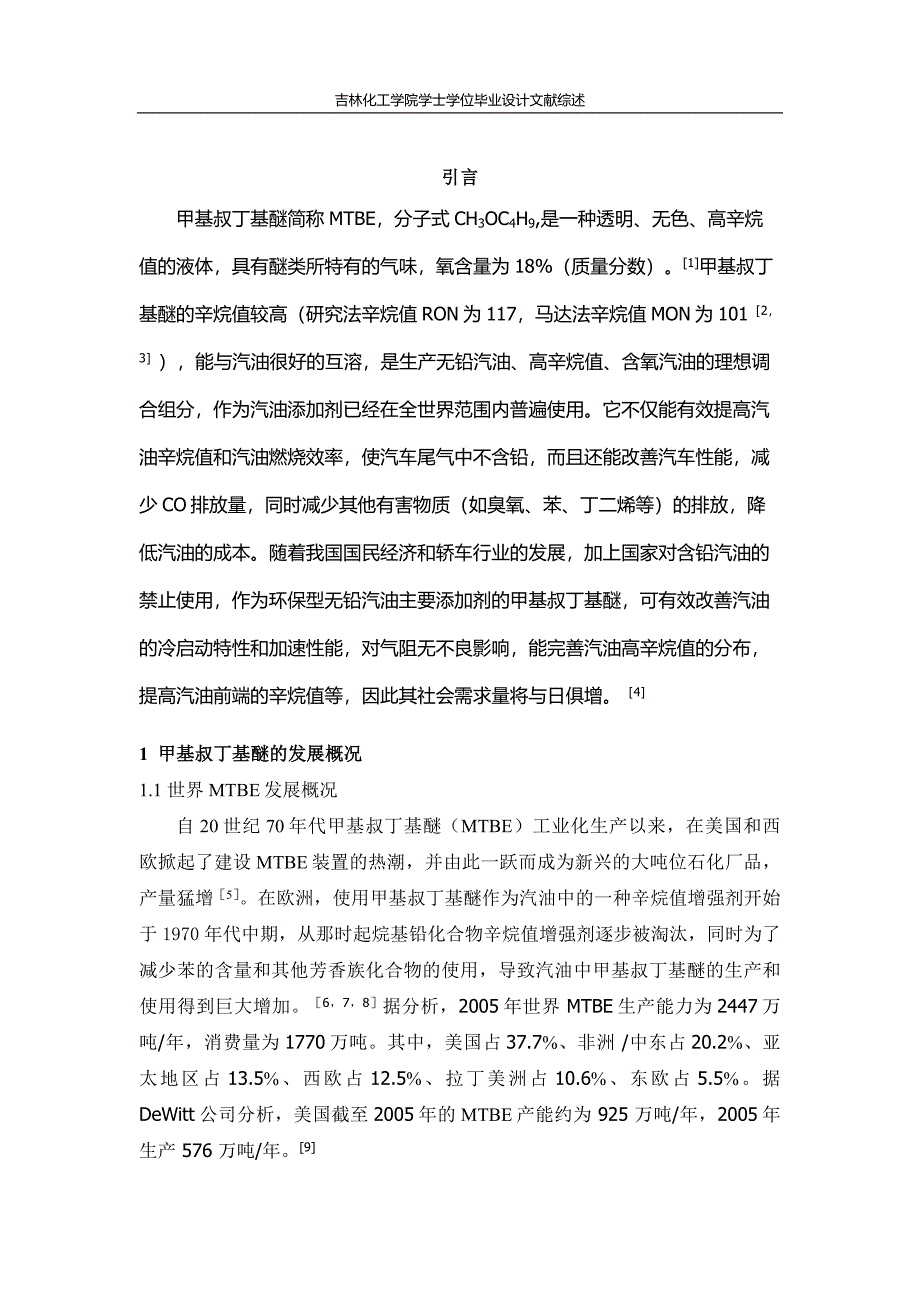 (完整word版)甲基叔丁基醚文献综述.doc_第1页