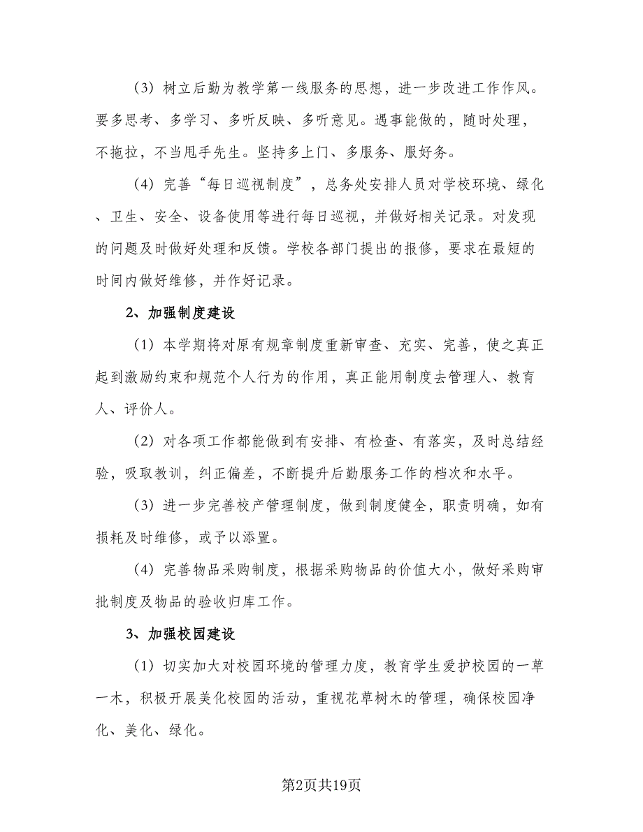 2023年后勤工作计划标准范本（4篇）_第2页